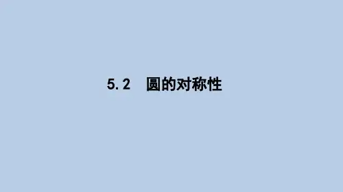 2022-2023学年鲁教版(五四制)数学九年级下册 圆的对称性 课件PPT