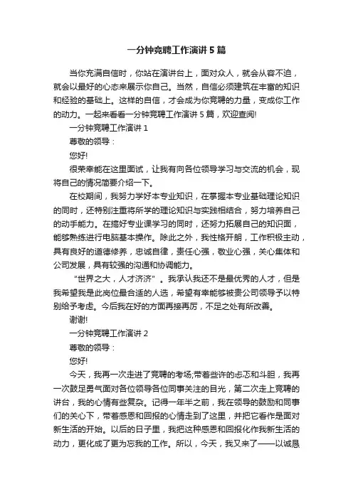 一分钟竞聘工作演讲5篇