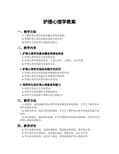 护理心理学教案
