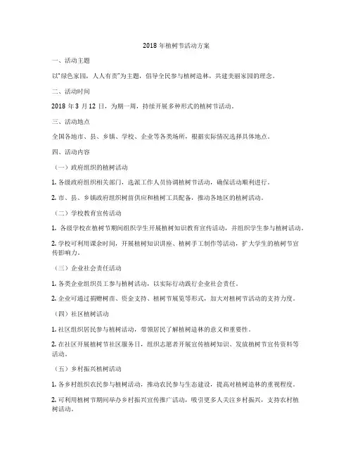 2018年植树节活动方案
