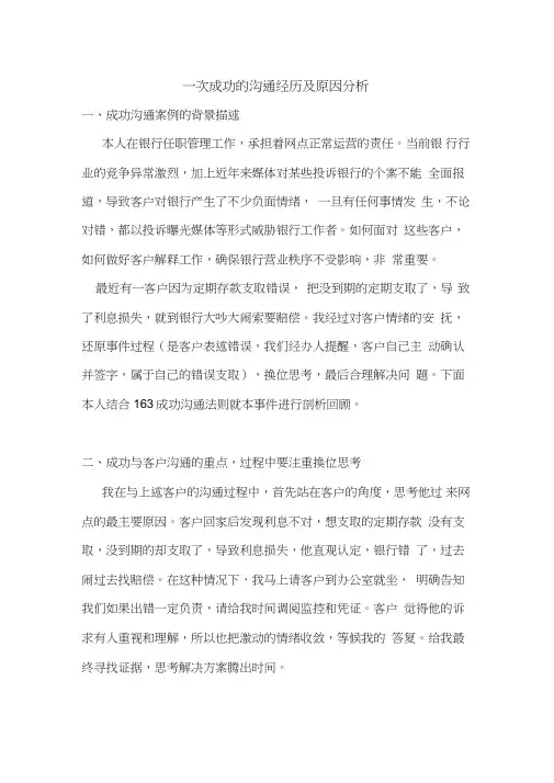 管理与商务沟通作业：一次成功的沟通经历及原因分析