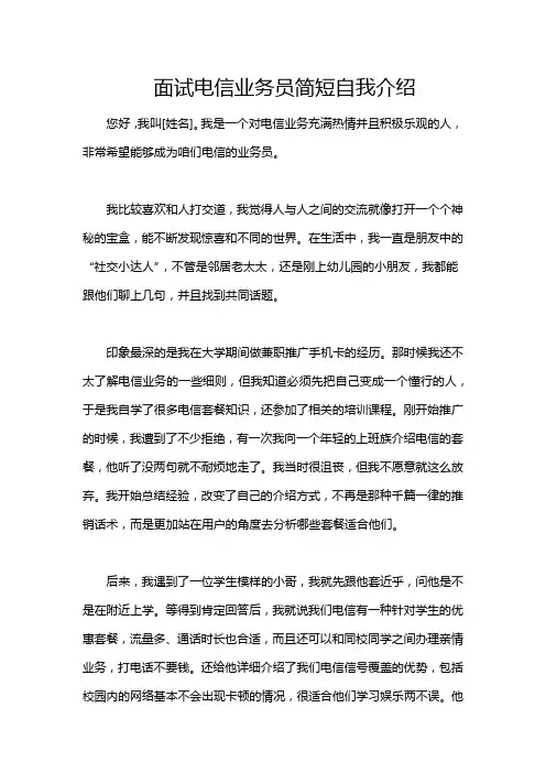 面试电信业务员简短自我介绍