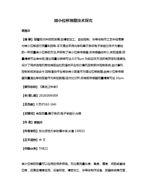 微小位移测量技术探究