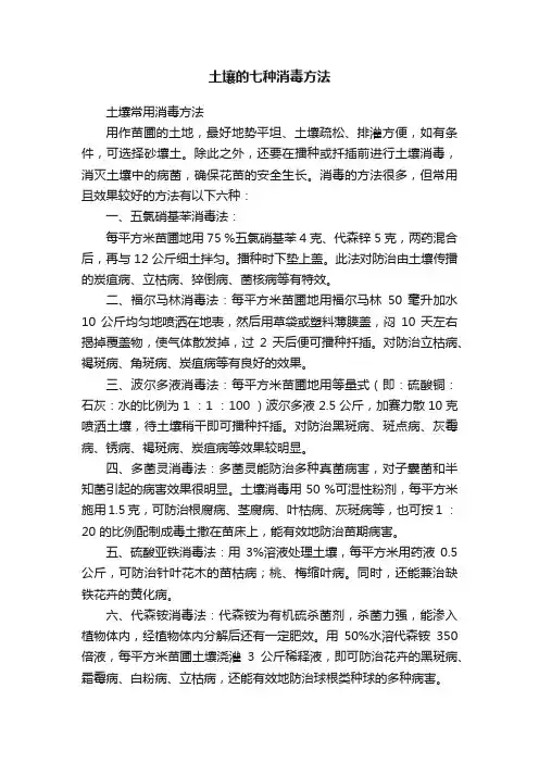 土壤的七种消毒方法