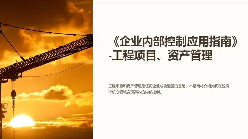 《企业内部控制应用指南》-工程项目、资产管理