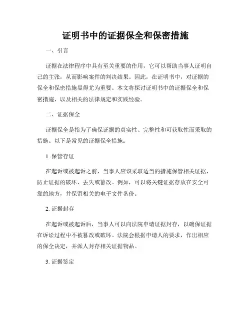 证明书中的证据保全和保密措施