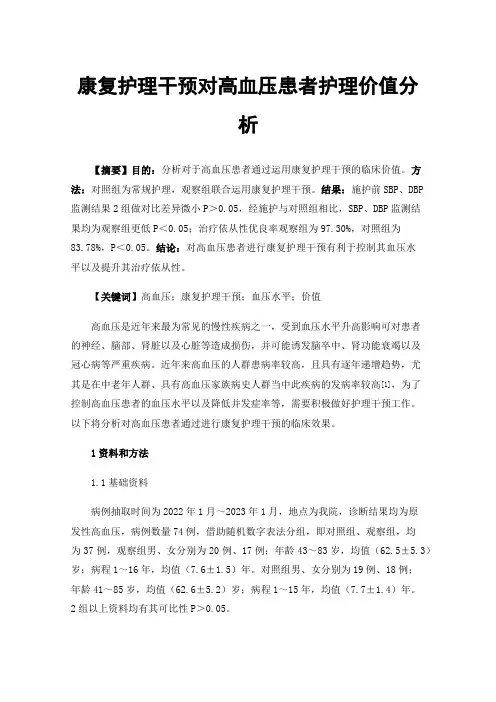 康复护理干预对高血压患者护理价值分析