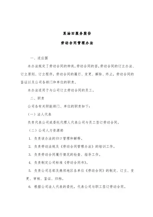 油田公司劳动合同管理办法