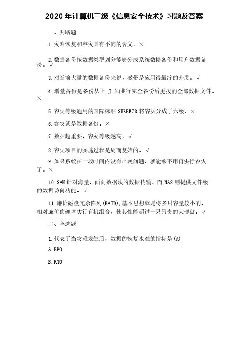 2020年计算机三级《信息安全技术》习题及答案