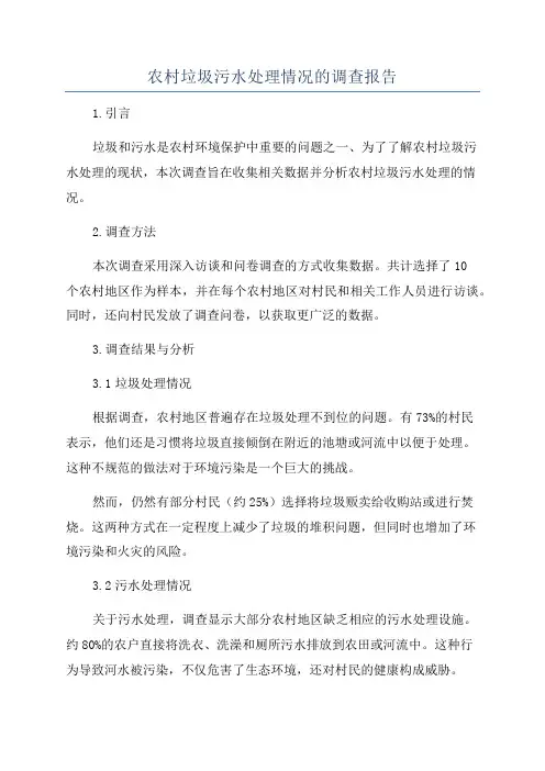 农村垃圾污水处理情况的调查报告