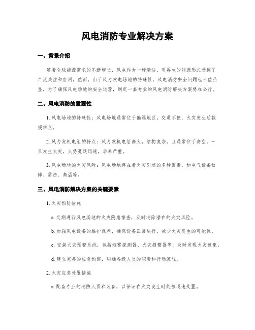 风电消防专业解决方案