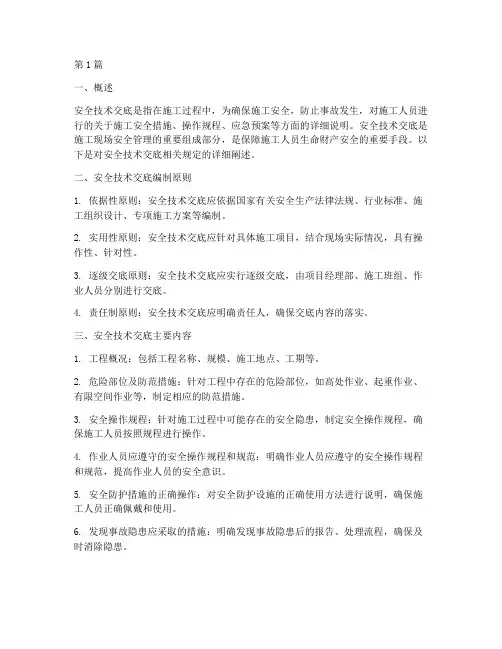安全技术交底相关规定(3篇)