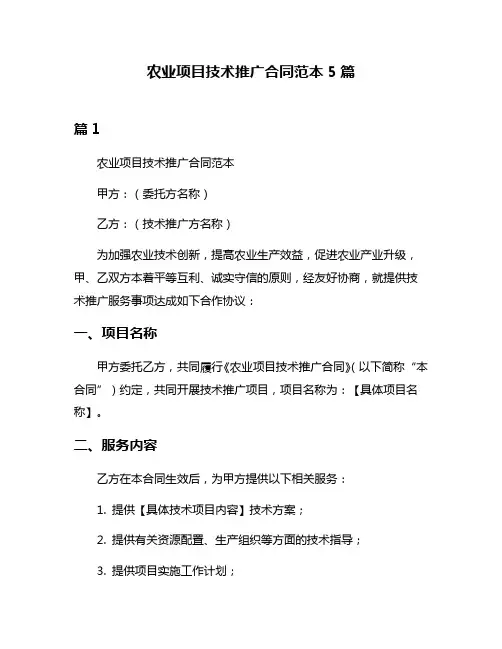 农业项目技术推广合同范本5篇
