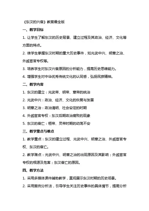 《东汉的兴衰》教案最全版