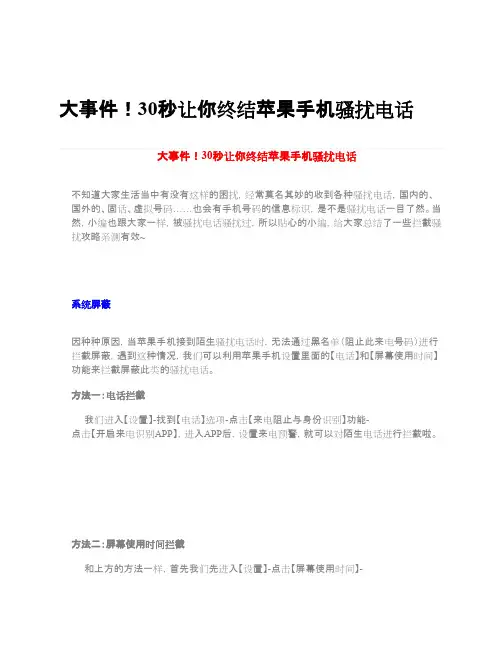 大事件!30秒让你终结苹果手机骚扰电话
