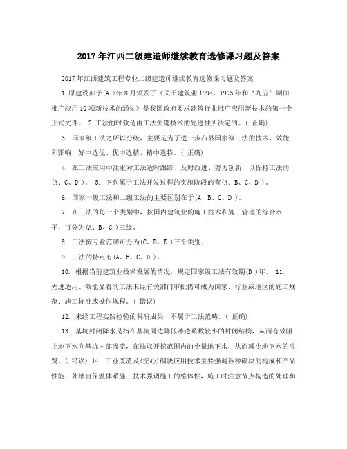 江西二级建造师继续教育选修课习题及答案