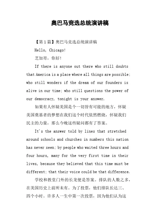 奥巴马竞选总统演讲稿