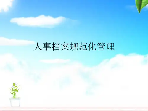 5、人事档案规范化管.ppt