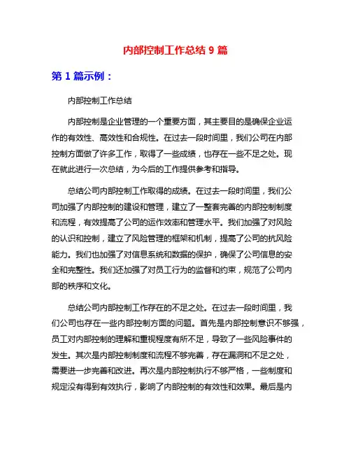 内部控制工作总结9篇