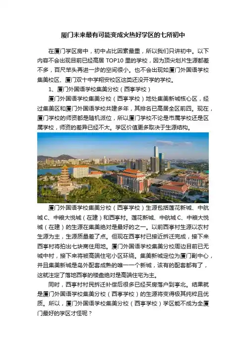 厦门未来最有可能变成火热好学区的七所初中