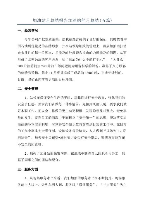 加油站月总结报告加油站的月总结(五篇)