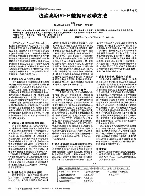 浅谈高职VFP数据库教学方法
