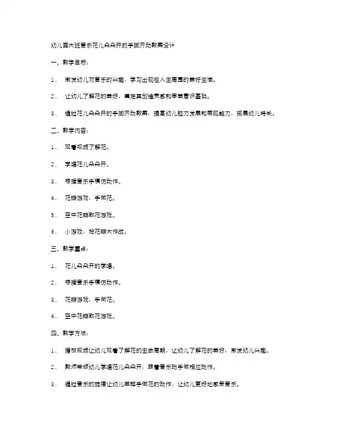 幼儿园大班音乐花儿朵朵开的手脚齐动教案设计