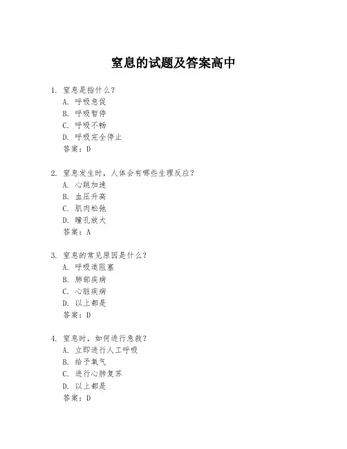 窒息的试题及答案高中
