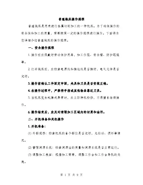 普通铣床操作规程（3篇）