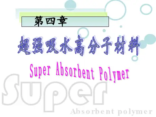 第四章超强吸水高分子介绍