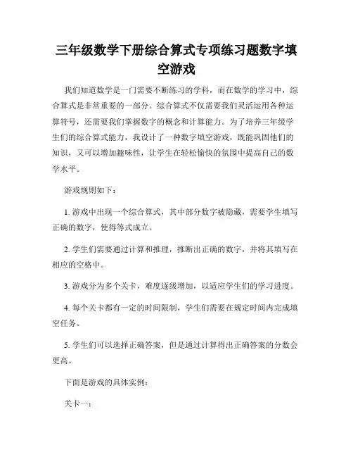 三年级数学下册综合算式专项练习题数字填空游戏