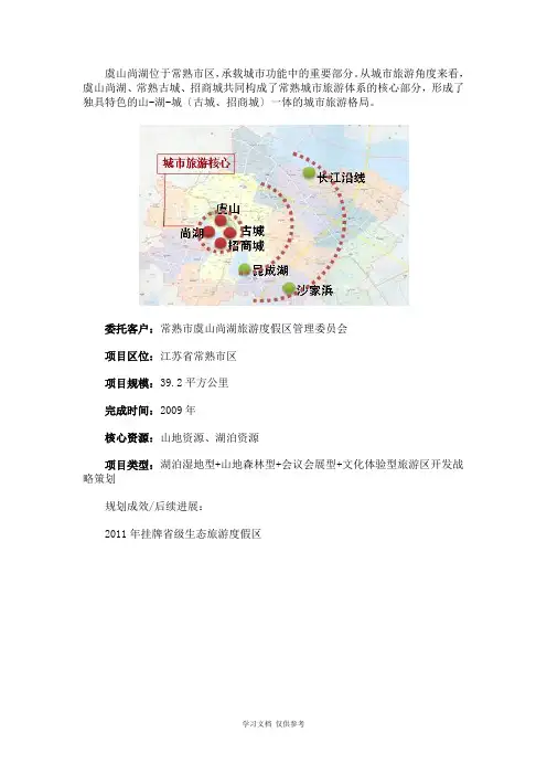 常熟市虞山尚湖旅游度假区开发战略策划