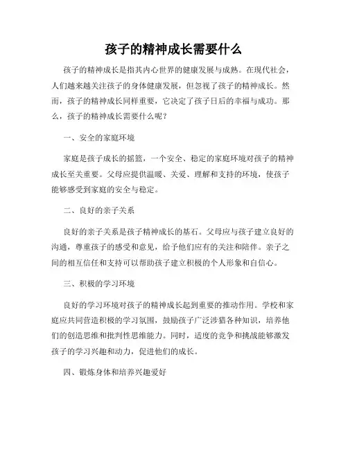 孩子的精神成长需要什么
