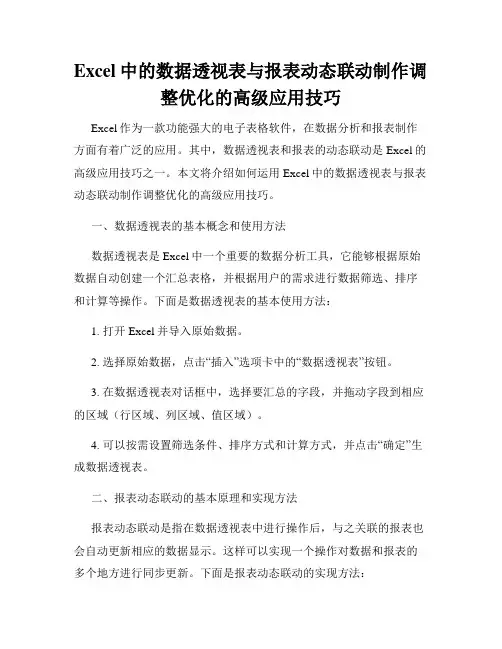 Excel中的数据透视表与报表动态联动制作调整优化的高级应用技巧