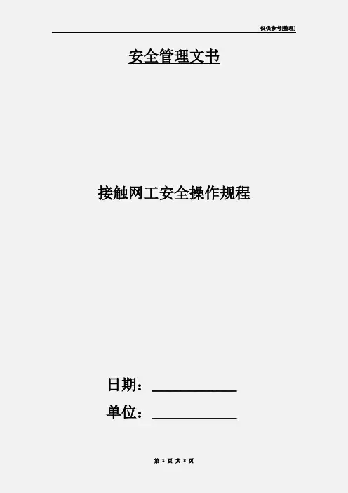 接触网工安全操作规程