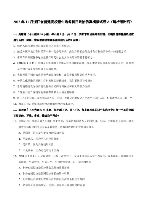 2018年11月浙江省普通高校招生选考科目政治仿真模拟试卷A(解析版附后)