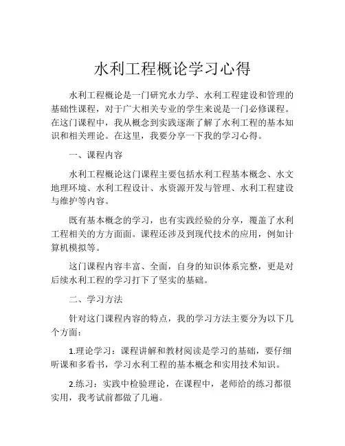 水利工程概论学习心得
