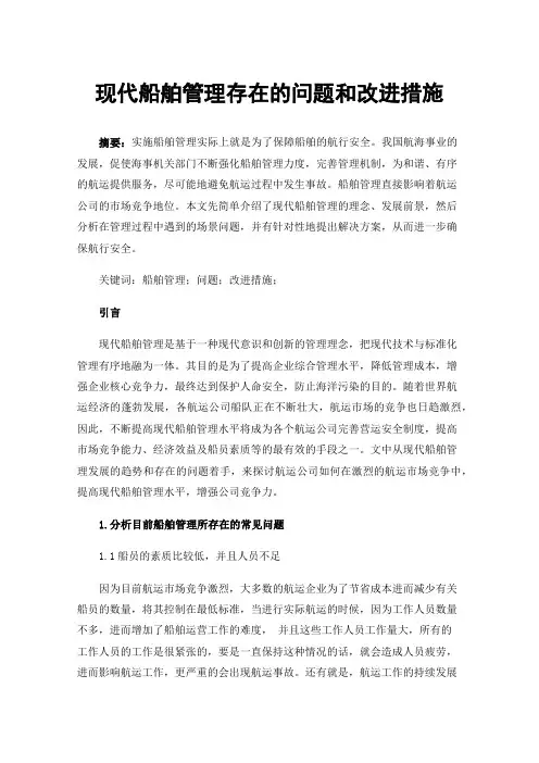 现代船舶管理存在的问题和改进措施