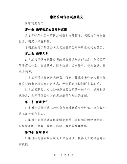 集团公司保密制度范文