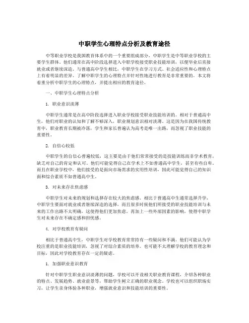 中职学生心理特点分析及教育途径