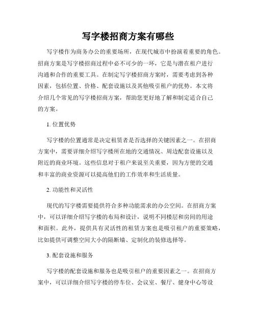写字楼招商方案有哪些