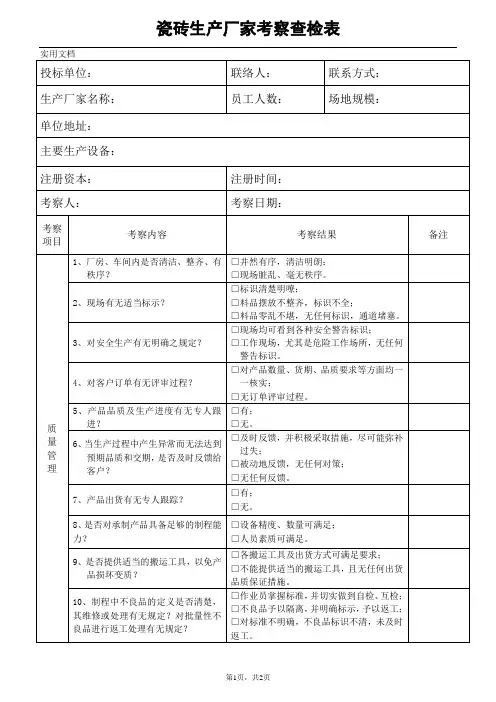 供应商实地考察查检表