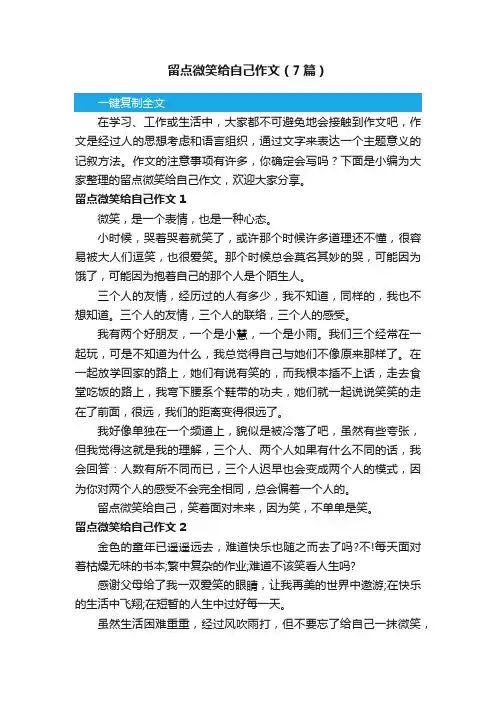 留点微笑给自己作文（7篇）