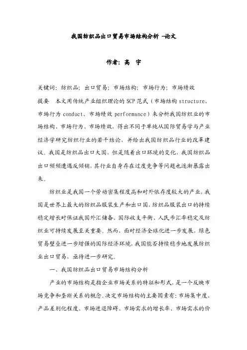 我国纺织品出口贸易市场结构分析