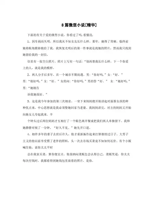 8篇微型小说[精华]