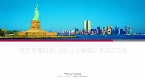 {经营管理制度}圆柱体公差配合及其标准化