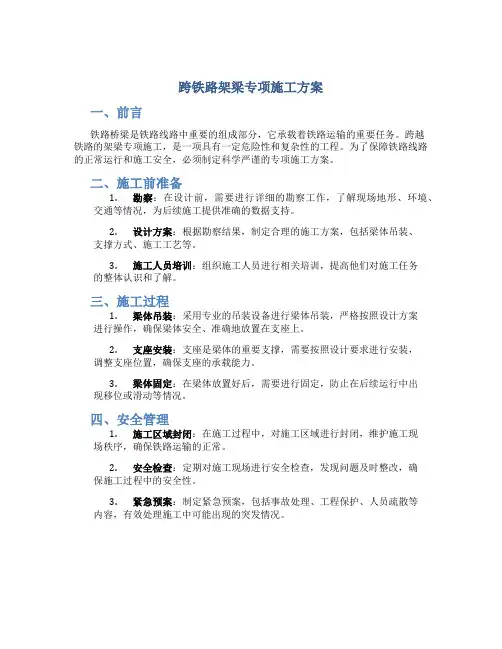 跨铁路架梁专项施工方案