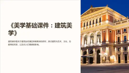 《美学基础课件：建筑美学》