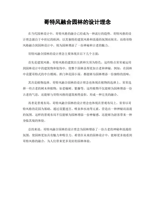 哥特风融合园林的设计理念