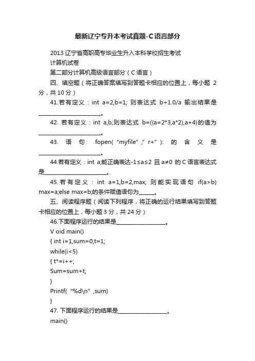 最新辽宁专升本考试真题-C语言部分